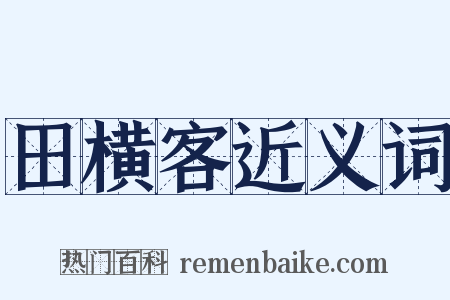 田横客近义词是什么意思的图片